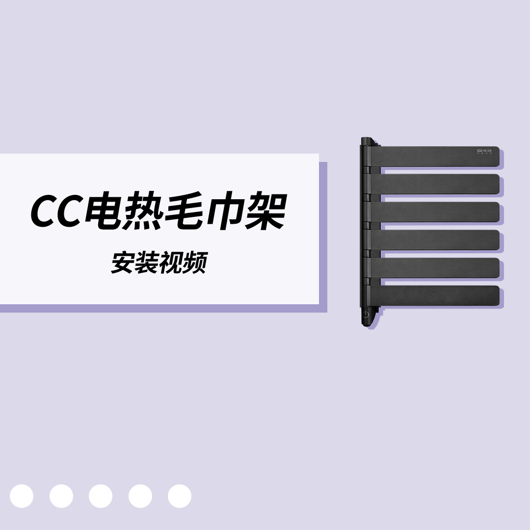 cc款电热毛巾架安装视频