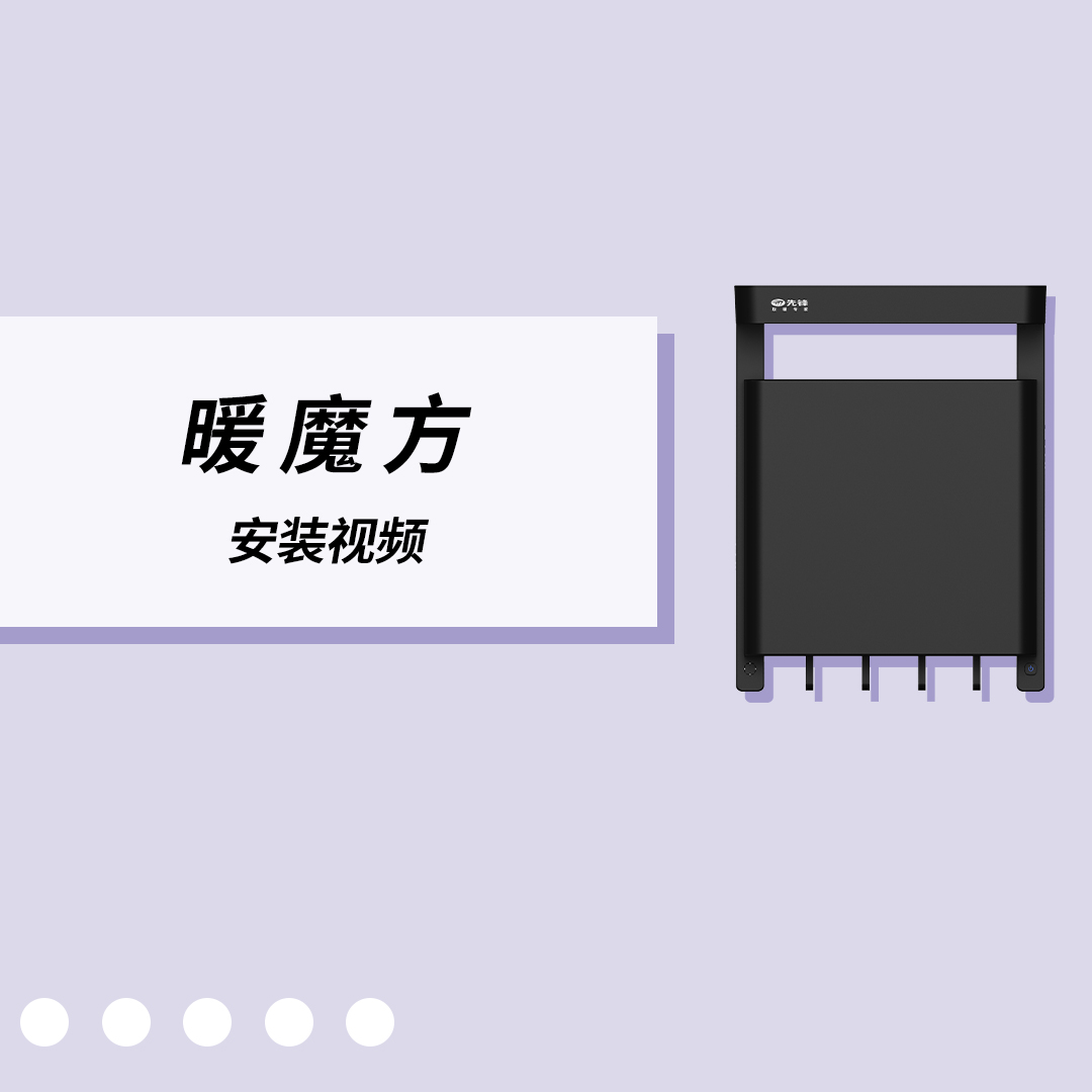 暖魔方安装视频