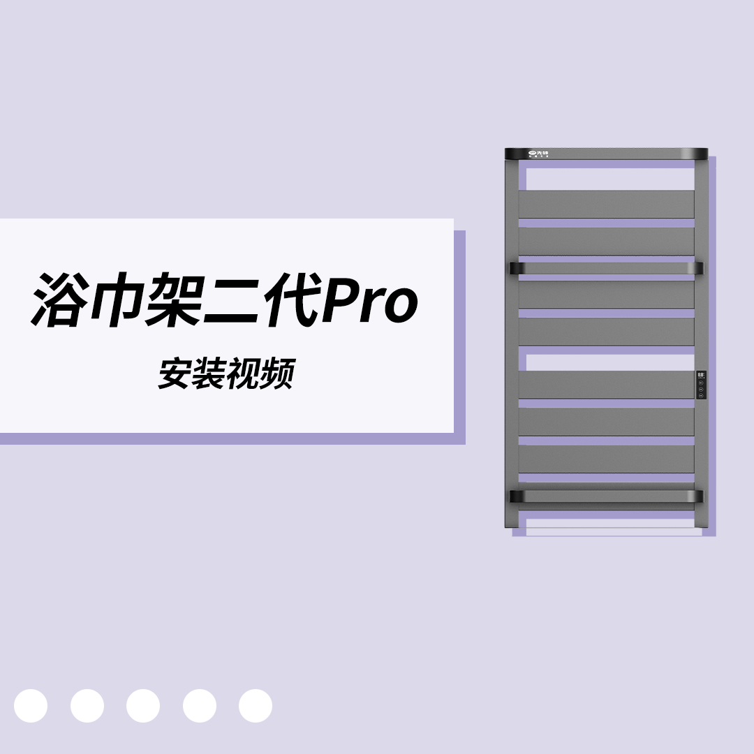 电热浴巾架pro安装视频