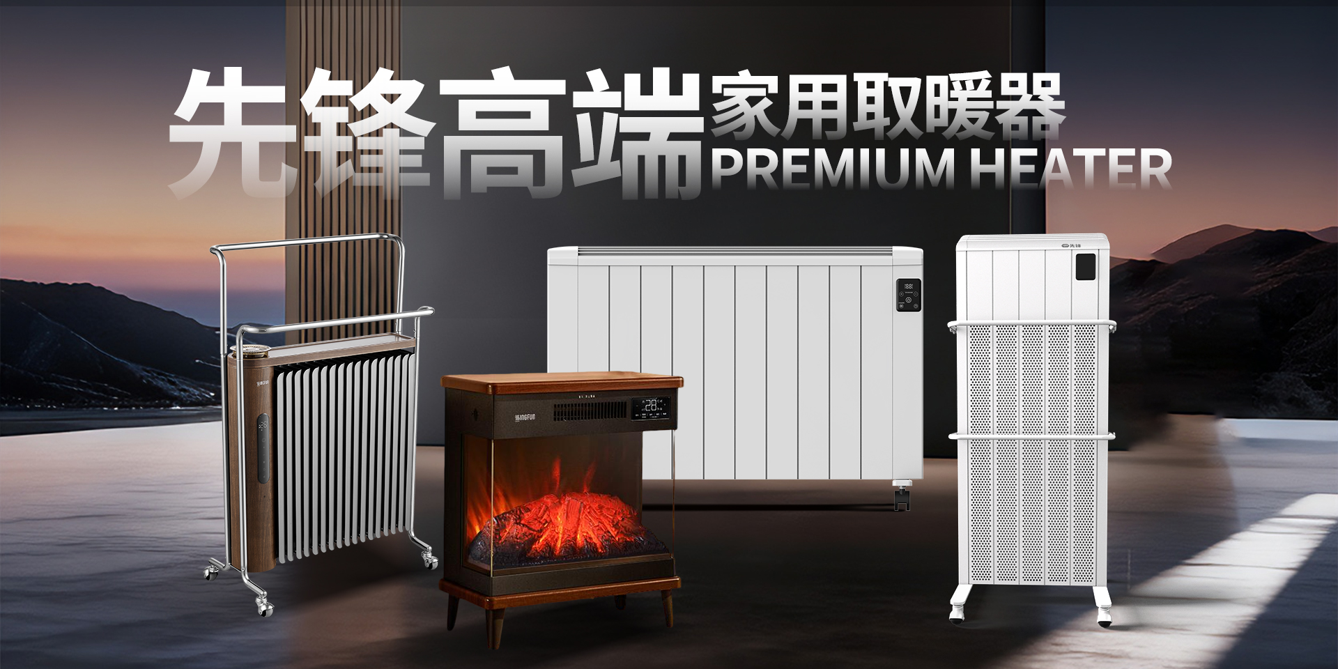 高端取暖器